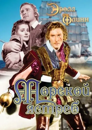 Скачать Морской ястреб / The Sea Hawk (1940) фильм через торрент на русском
