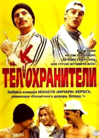 Скачать Тел(к)охранители / Erkan & Stefan (2000) фильм через торрент на русском