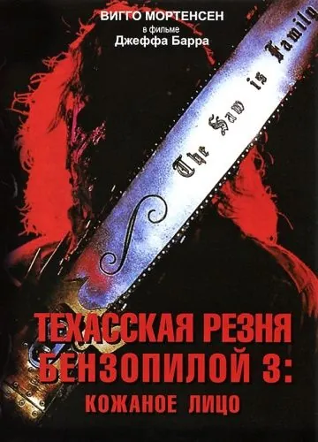 Техасская резня бензопилой 3: Кожаное лицо / Leatherface: Texas Chainsaw Massacre III (1990) фильм скачать через торрент в хорошем качестве