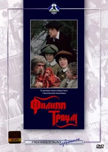 Филипп Траум (1990) фильм скачать через торрент в хорошем качестве