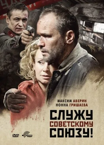 Служу Советскому Союзу! / Sluzhu Sovetskomu Soyuzu! (2012) сериал скачать через торрент в хорошем качестве