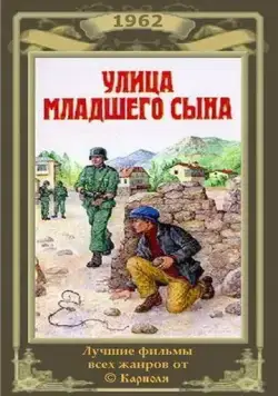 Скачать Улица младшего сына (1962) фильм через торрент на русском