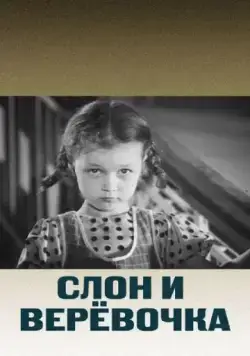 Слон и веревочка (1945) фильм скачать через торрент в хорошем качестве