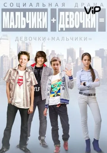 Мальчики + девочки = (2014) сериал скачать через торрент в хорошем качестве