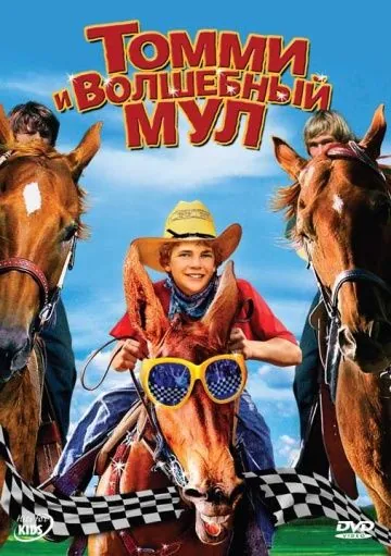 Скачать Томми и волшебный мул / Tommy and the Cool Mule (2009) фильм через торрент на русском