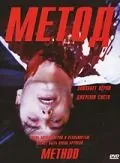 Метод / Method (2004) фильм скачать через торрент в хорошем качестве