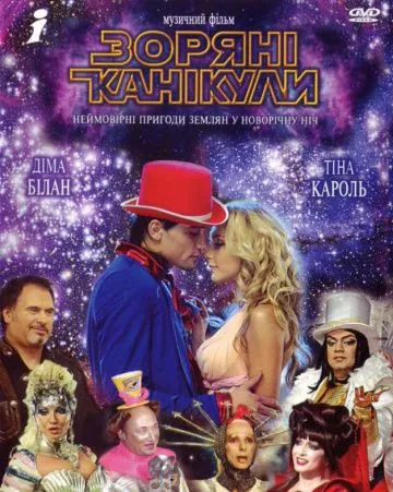 Скачать Звездные каникулы (2006) cериал через торрент на русском