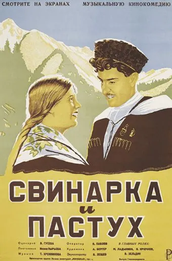 Свинарка и пастух (1941) фильм скачать через торрент в хорошем качестве