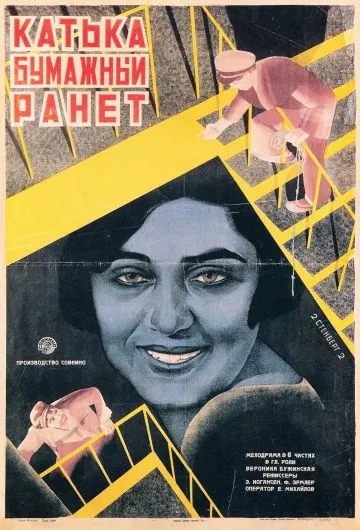 Катька «Бумажный ранет» (1926) фильм скачать через торрент в хорошем качестве