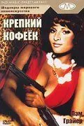 Крепкий кофеек / Coffy (1973) фильм скачать через торрент в хорошем качестве