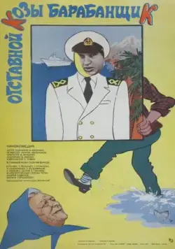 Отставной козы барабанщик (1981) фильм скачать через торрент в хорошем качестве