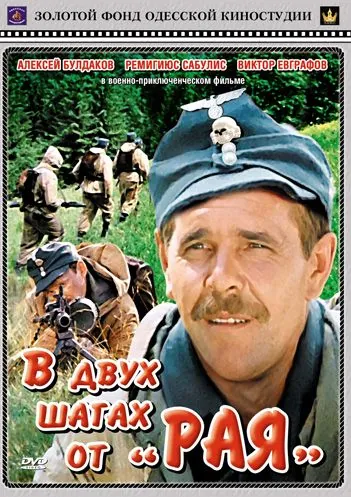 В двух шагах от «Рая» / V dvukh shagakh ot 'Raya' (1984) фильм скачать через торрент в хорошем качестве
