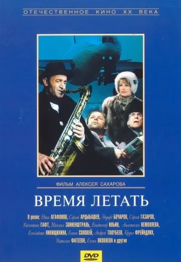 Время летать (1987) фильм скачать через торрент в хорошем качестве