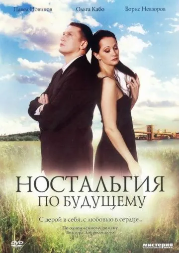 Ностальгия по будущему (2007) сериал скачать через торрент в хорошем качестве