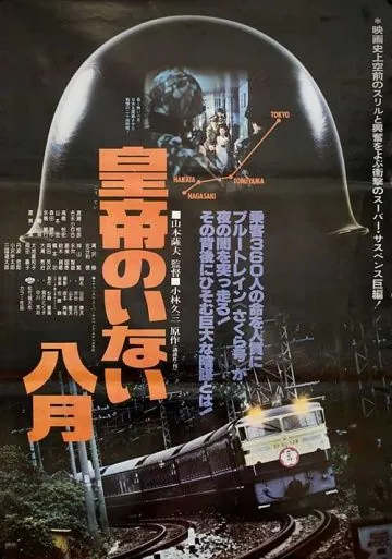 Август без императора / Kôtei no inai hachigatsu (1978) фильм скачать через торрент в хорошем качестве