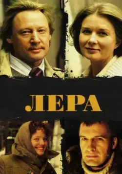 Скачать Лера (2007) cериал через торрент на русском