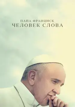 Папа Франциск. Человек слова / Pope Francis: A Man of His Word (2018) фильм скачать через торрент в хорошем качестве