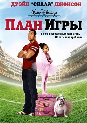 Скачать План игры / The Game Plan (2007) фильм через торрент на русском