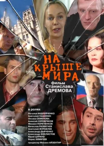 На крыше мира (2008) сериал скачать через торрент в хорошем качестве