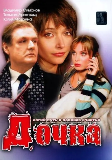 Дочка (2008) сериал скачать через торрент в хорошем качестве