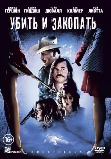 Убить и закопать / Breathless (2012) фильм скачать через торрент в хорошем качестве