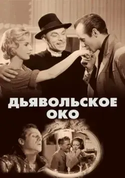 Скачать Дьявольское око / Djävulens öga (1960) фильм через торрент на русском