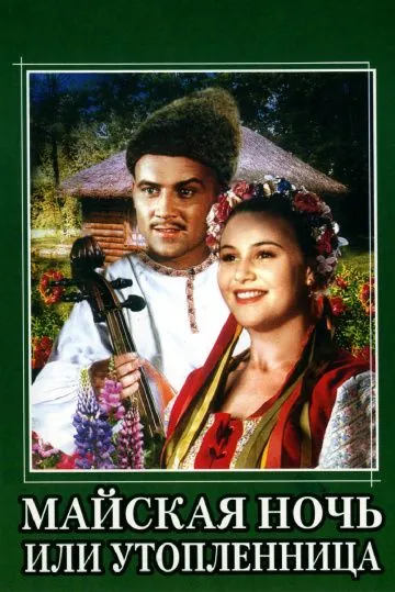 Майская ночь, или Утопленница (1952) фильм скачать через торрент в хорошем качестве