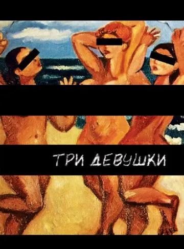 Три девушки (2007) фильм скачать через торрент в хорошем качестве