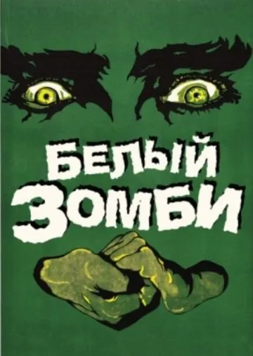 Белый зомби / White Zombie (1932) фильм скачать через торрент в хорошем качестве