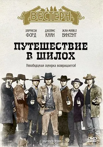 Путешествие в Шилох / Journey to Shiloh (1968) фильм скачать через торрент в хорошем качестве