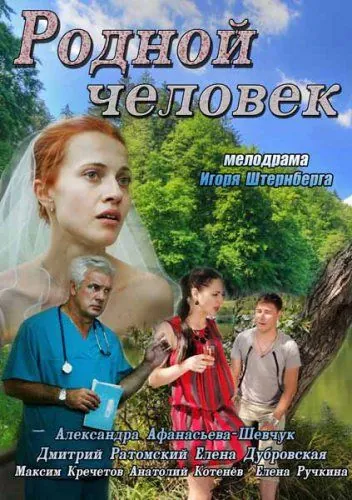 Родной человек (2013) сериал скачать через торрент в хорошем качестве