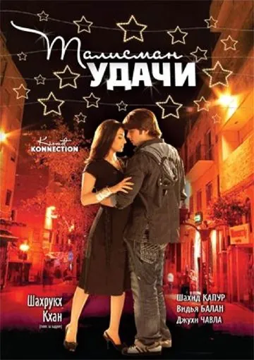 Скачать Талисман удачи / Kismat Konnection (2008) фильм через торрент на русском