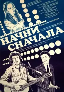 Скачать Начни сначала (1985) фильм через торрент на русском