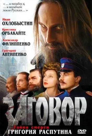 Заговор (2007) фильм скачать через торрент в хорошем качестве