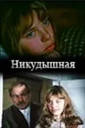 Никудышная (1980) фильм скачать через торрент в хорошем качестве