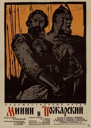 Минин и Пожарский (1939) фильм скачать через торрент в хорошем качестве
