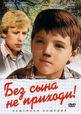 Без сына не приходи! (1986) фильм скачать через торрент в хорошем качестве