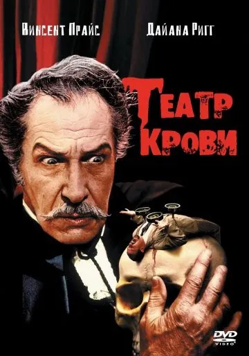 Скачать Театр крови / Theater of Blood (1973) фильм через торрент на русском