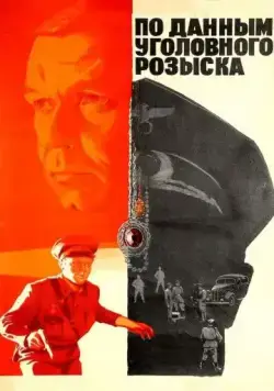 По данным уголовного розыска... / Po dannym ugolovnogo rozyska (1979) фильм скачать через торрент в хорошем качестве