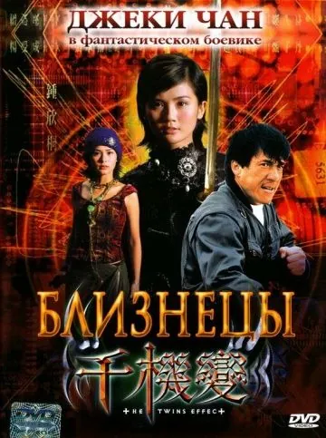 Близнецы / Vampire Effect (2003) фильм скачать через торрент в хорошем качестве