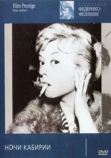 Скачать Ночи Кабирии / Le notti di Cabiria (1957) фильм через торрент на русском