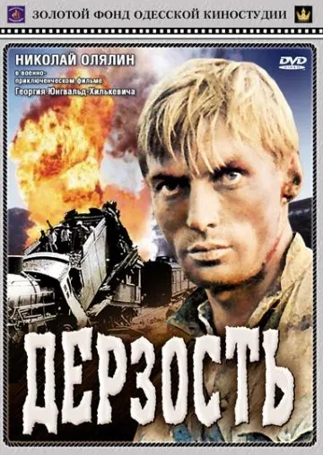 Дерзость (1971) фильм скачать через торрент в хорошем качестве