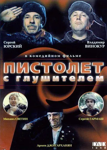 Пистолет с глушителем (1993) фильм скачать через торрент в хорошем качестве