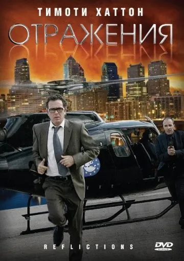 Отражения / Reflections (2008) фильм скачать через торрент в хорошем качестве