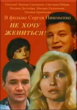 Не хочу жениться! (1993) сериал скачать через торрент в хорошем качестве