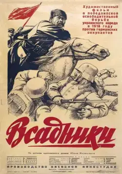 Скачать Всадники (1939) фильм через торрент на русском