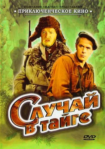 Случай в тайге (1954) фильм скачать через торрент в хорошем качестве