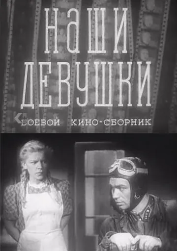 Наши девушки (1942) фильм скачать через торрент в хорошем качестве