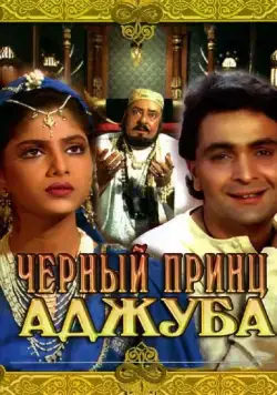 Черный принц Аджуба (1991) фильм скачать через торрент в хорошем качестве