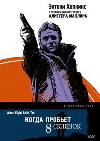 Когда пробьет 8 склянок / When Eight Bells Toll (1971) фильм скачать через торрент в хорошем качестве